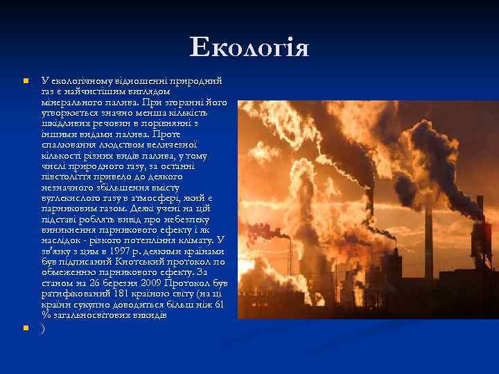 Екологія n n У екологічному відношенні природний газ є найчистішим виглядом мінерального палива. При