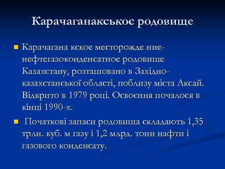 Карачаганакськоє родовище Карачагана кское месторожде ниенефтегазоконденсатное родовище Казахстану, розташовано в Західноказахстанської області, поблизу міста