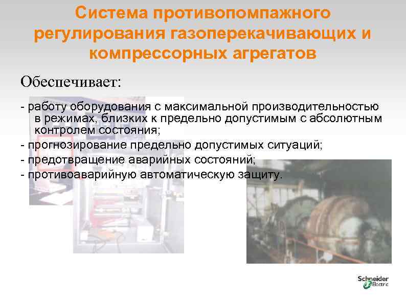 Система противопомпажного регулирования газоперекачивающих и компрессорных агрегатов Обеспечивает: - работу оборудования с максимальной производительностью
