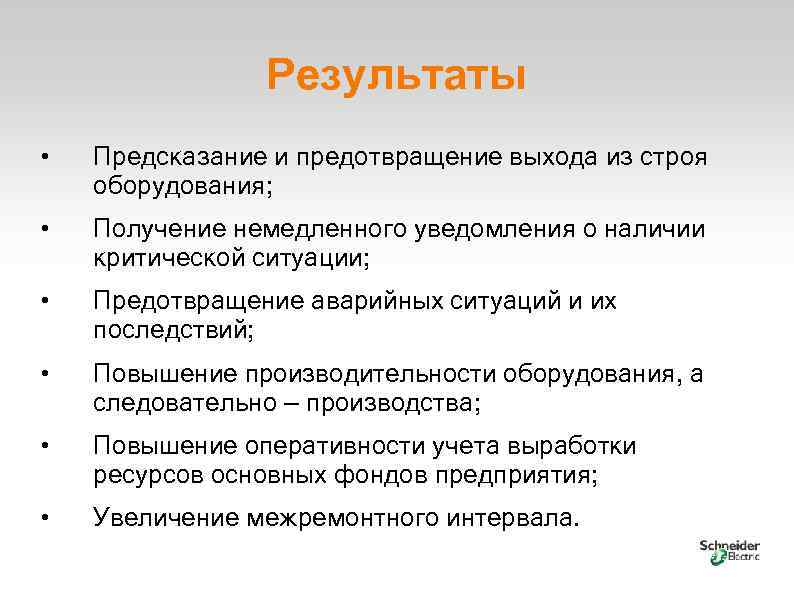 Из строя может привести к. Выход из строя. Последствия риска выхода оборудования из строя. Выход из строя оборудования. Выход из строя оборудования как предотвратить.