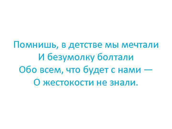 Помнишь, в детстве мы мечтали И безумолку болтали Обо всем, что будет с нами