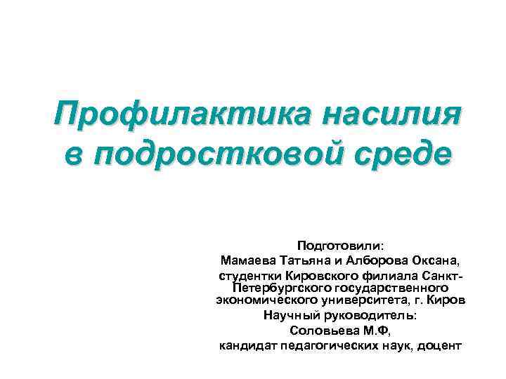 Профилактика насилия в подростковой среде Подготовили: Мамаева Татьяна и Алборова Оксана, студентки Кировского филиала