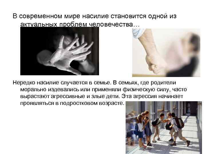 В современном мире насилие становится одной из актуальных проблем человечества… Нередко насилие случается в