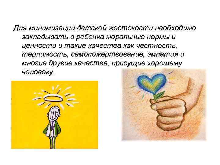 Для минимизации детской жестокости необходимо закладывать в ребенка моральные нормы и ценности и такие