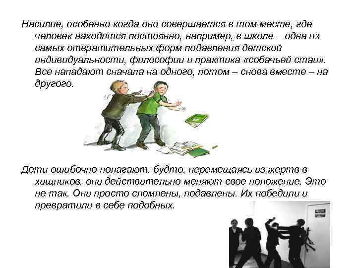 Насилие, особенно когда оно совершается в том месте, где человек находится постоянно, например, в