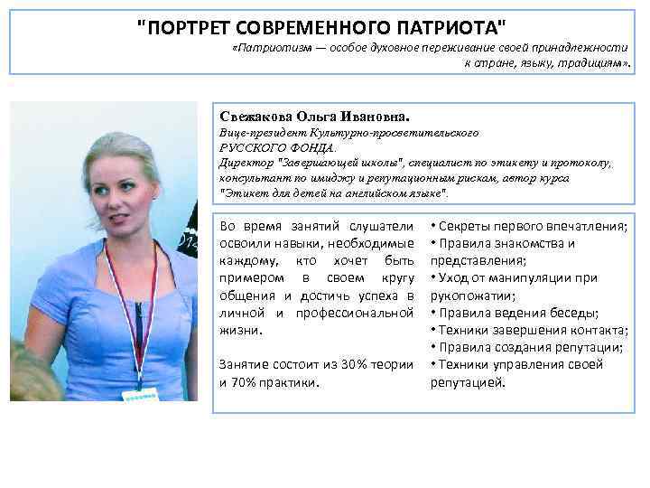 "ПОРТРЕТ СОВРЕМЕННОГО ПАТРИОТА" «Патриотизм — особое духовное переживание своей принадлежности к стране, языку, традициям»