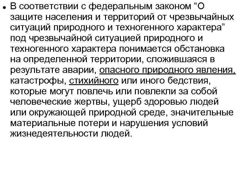  В соответствии с федеральным законом “О защите населения и территорий от чрезвычайных ситуаций