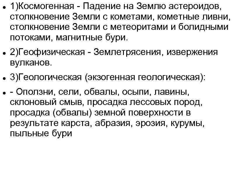  1)Космогенная - Падение на Землю астероидов, столкновение Земли с кометами, кометные ливни, столкновение