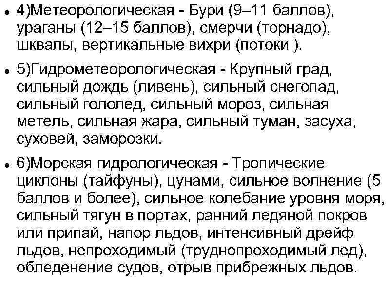  4)Метеорологическая - Бури (9– 11 баллов), ураганы (12– 15 баллов), смерчи (торнадо), шквалы,