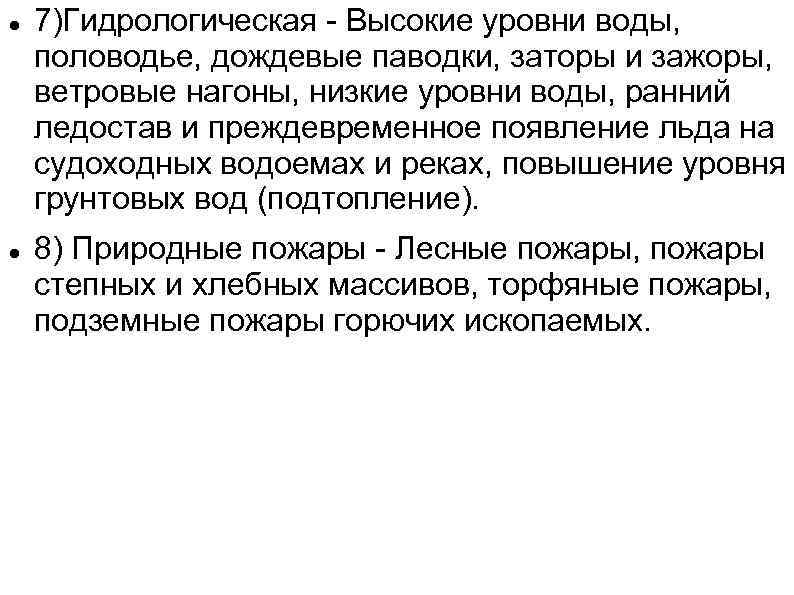  7)Гидрологическая - Высокие уровни воды, половодье, дождевые паводки, заторы и зажоры, ветровые нагоны,