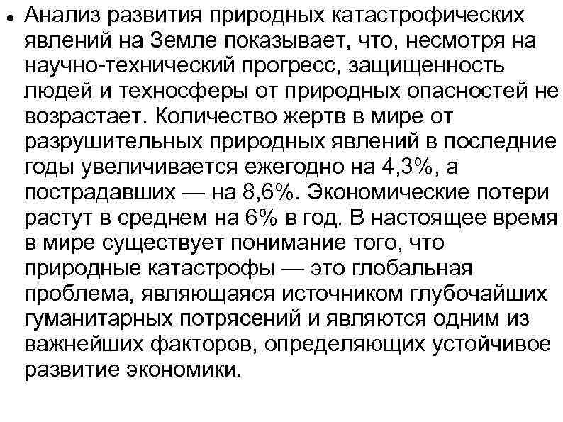  Анализ развития природных катастрофических явлений на Земле показывает, что, несмотря на научно-технический прогресс,