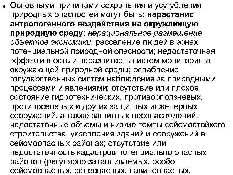 Основными причинами сохранения и усугубления природных опасностей могут быть: нарастание антропогенного воздействия на