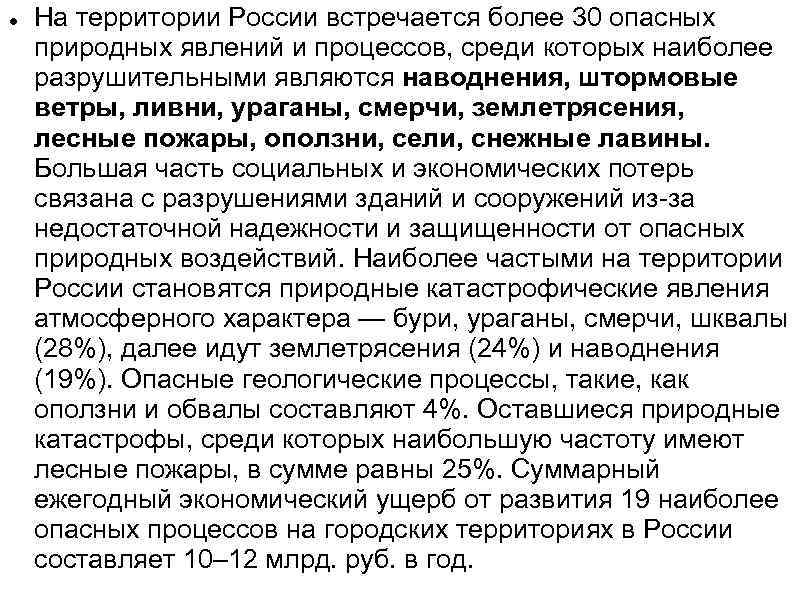  На территории России встречается более 30 опасных природных явлений и процессов, среди которых