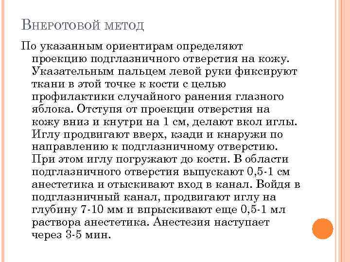 ВНЕРОТОВОЙ МЕТОД По указанным ориентирам определяют проекцию подглазничного отверстия на кожу. Указательным пальцем левой