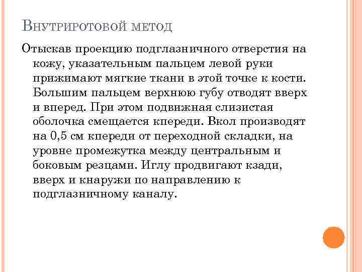 ВНУТРИРОТОВОЙ МЕТОД Отыскав проекцию подглазничного отверстия на кожу, указательным пальцем левой руки прижимают мягкие