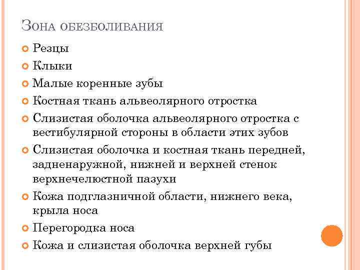 ЗОНА ОБЕЗБОЛИВАНИЯ Резцы Клыки Малые коренные зубы Костная ткань альвеолярного отростка Слизистая оболочка альвеолярного