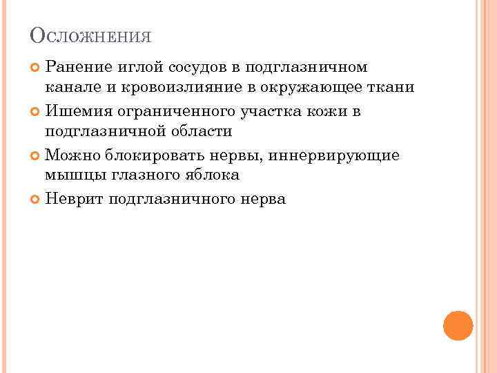 ОСЛОЖНЕНИЯ Ранение иглой сосудов в подглазничном канале и кровоизлияние в окружающее ткани Ишемия ограниченного