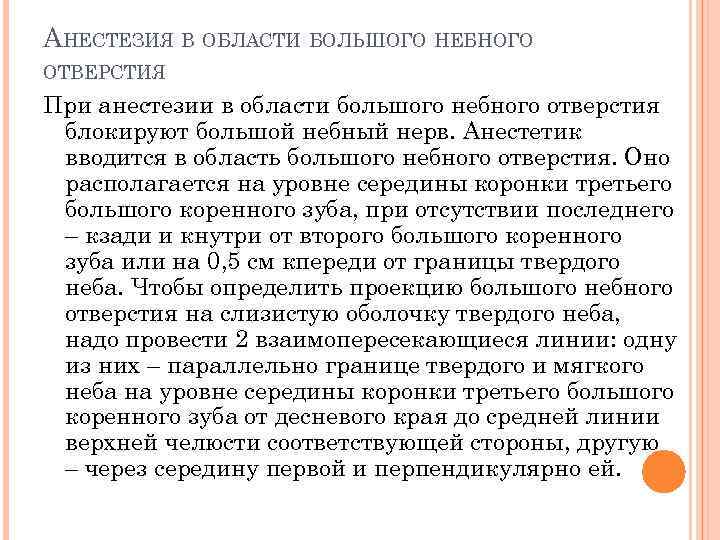 АНЕСТЕЗИЯ В ОБЛАСТИ БОЛЬШОГО НЕБНОГО ОТВЕРСТИЯ При анестезии в области большого небного отверстия блокируют