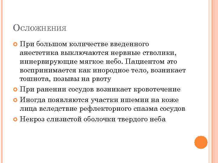 ОСЛОЖНЕНИЯ При большом количестве введенного анестетика выключаются нервные стволики, иннервирующие мягкое небо. Пациентом это