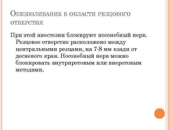 ОБЕЗБОЛИВАНИЕ В ОБЛАСТИ РЕЗЦОВОГО ОТВЕРСТИЯ При этой анестезии блокируют носонебный нерв. Резцовое отверстие расположено