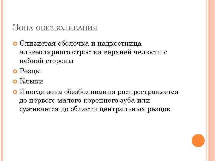 ЗОНА ОБЕЗБОЛИВАНИЯ Слизистая оболочка и надкостница альвеолярного отростка верхней челюсти с небной стороны Резцы