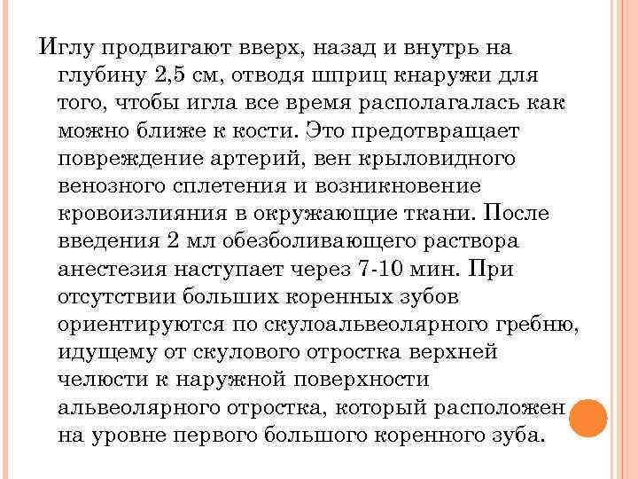 Иглу продвигают вверх, назад и внутрь на глубину 2, 5 см, отводя шприц кнаружи