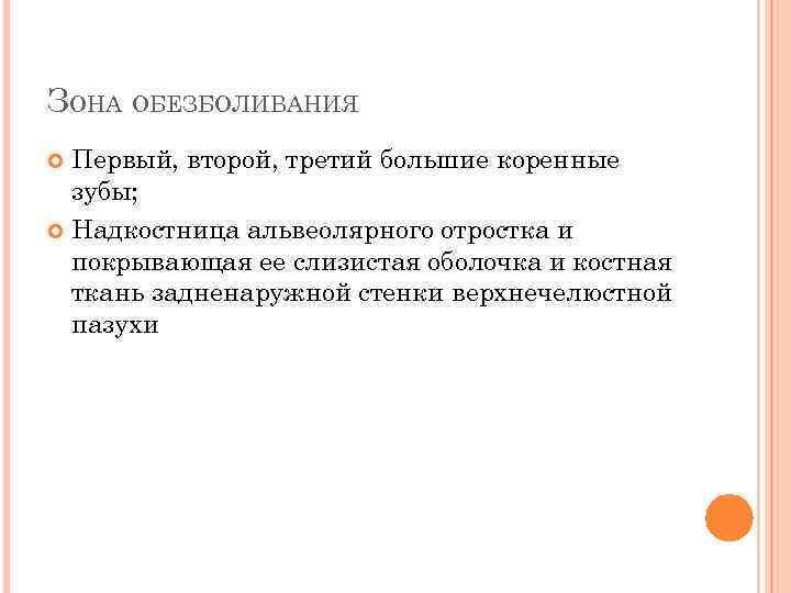 ЗОНА ОБЕЗБОЛИВАНИЯ Первый, второй, третий большие коренные зубы; Надкостница альвеолярного отростка и покрывающая ее