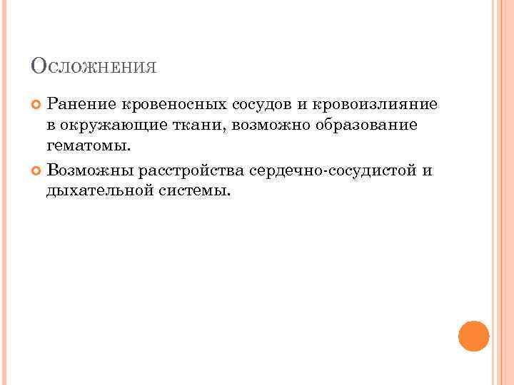 ОСЛОЖНЕНИЯ Ранение кровеносных сосудов и кровоизлияние в окружающие ткани, возможно образование гематомы. Возможны расстройства