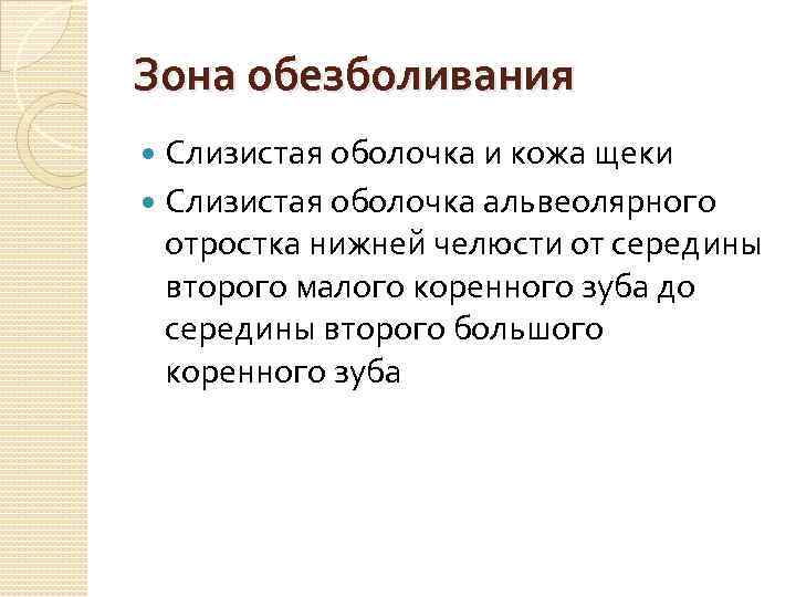 Зона обезболивания Слизистая оболочка и кожа щеки Слизистая оболочка альвеолярного отростка нижней челюсти от