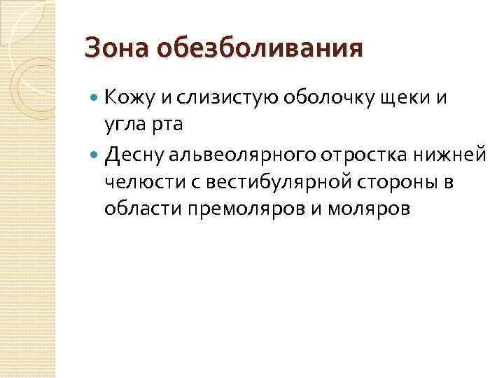 Зона обезболивания Кожу и слизистую оболочку щеки и угла рта Десну альвеолярного отростка нижней