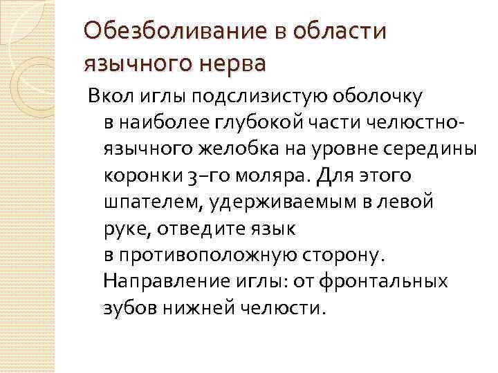 Обезболивание в области язычного нерва Вкол иглы подслизистую оболочку в наиболее глубокой части челюстно