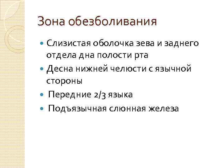 Зона обезболивания Слизистая оболочка зева и заднего отдела дна полости рта Десна нижней челюсти