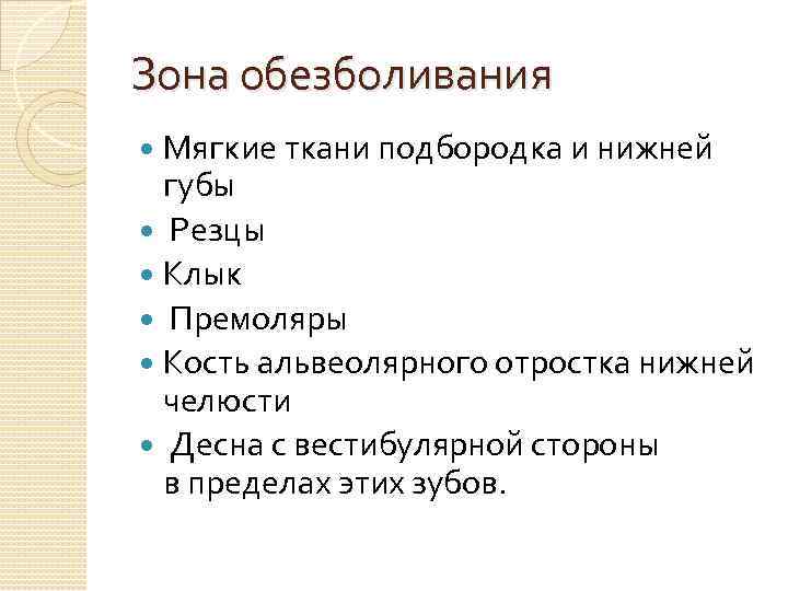 Зона обезболивания Мягкие ткани подбородка и нижней губы Резцы Клык Премоляры Кость альвеолярного отростка