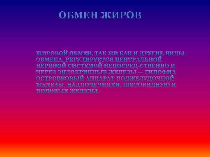 ОБМЕН ЖИРОВ 