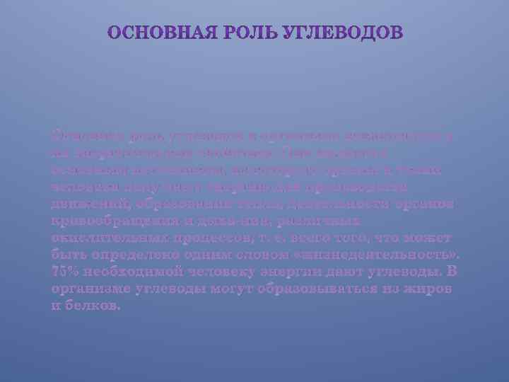 Основная роль углеводов в организме заключается в их энергетических свойствах. Они являются основным источником,