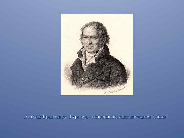 Антуан Франсуа де Фуркруа основоположник изучения белков 