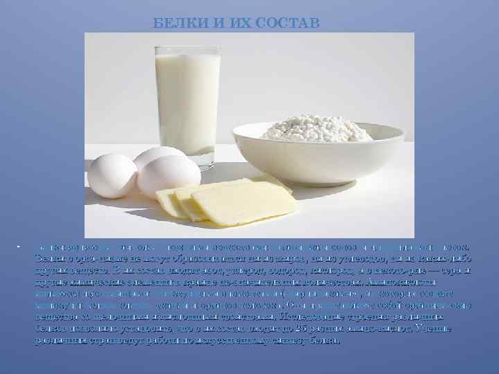 БЕЛКИ И ИХ СОСТАВ • Белки являются наиболее сложными веществами организма и основой протоплазмы
