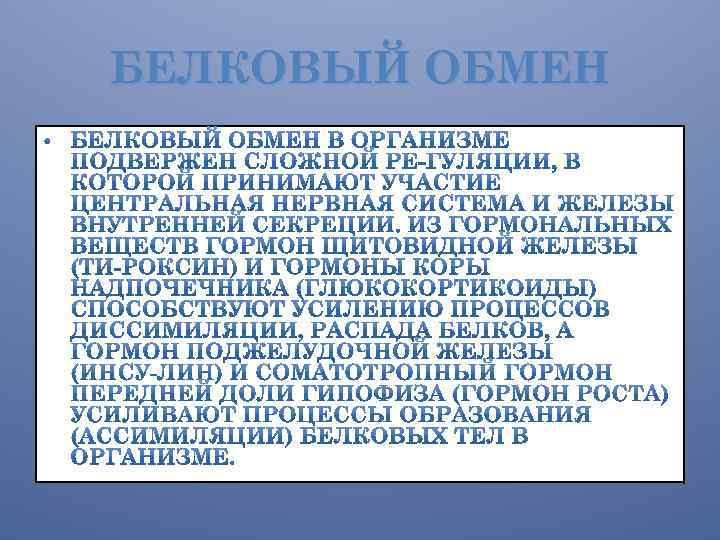 БЕЛКОВЫЙ ОБМЕН 