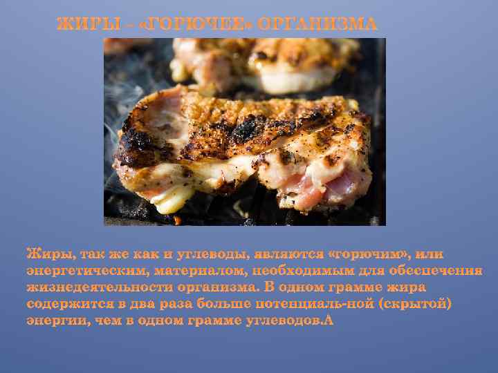 ЖИРЫ – «ГОРЮЧЕЕ» ОРГАНИЗМА Жиры, так же как и углеводы, являются «горючим» , или