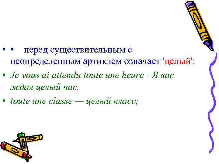  • • перед существительным с неопределенным артиклем означает 'целый': • Je vous ai