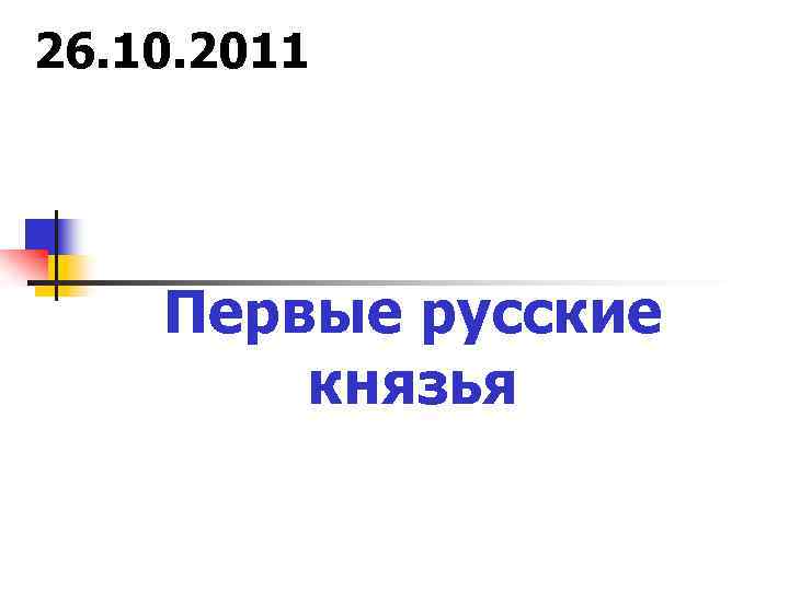 26. 10. 2011 Первые русские князья 