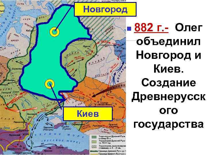 Новгород 882 г. - Олег объединил Новгород и Киев. Создание Древнерусск ого государства n