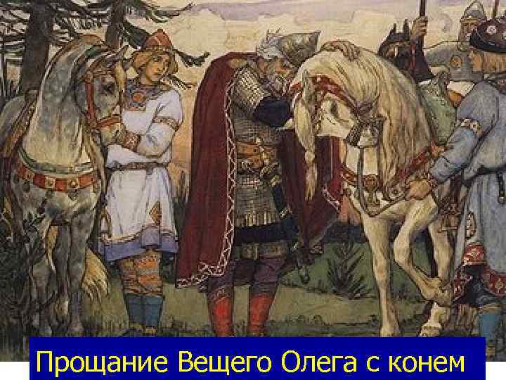 Прощание Вещего Олега с конем 