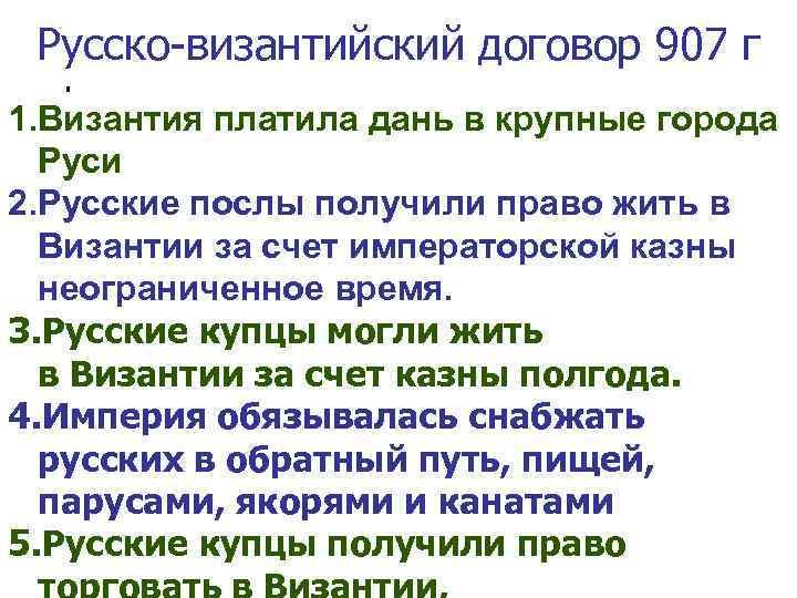 Русско-византийский договор 907 г 1. Византия платила дань в крупные города Руси 2. Русские