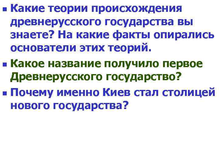 Какие теории происхождения древнерусского государства вы знаете? На какие факты опирались основатели этих теорий.