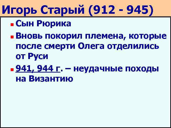 Игорь Старый (912 - 945) Сын Рюрика n Вновь покорил племена, которые после смерти