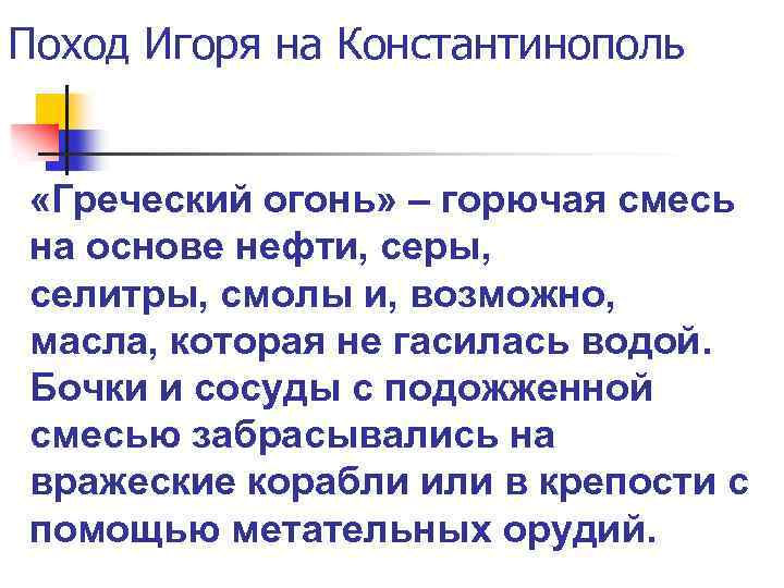 Поход Игоря на Константинополь «Греческий огонь» – горючая смесь на основе нефти, серы, селитры,