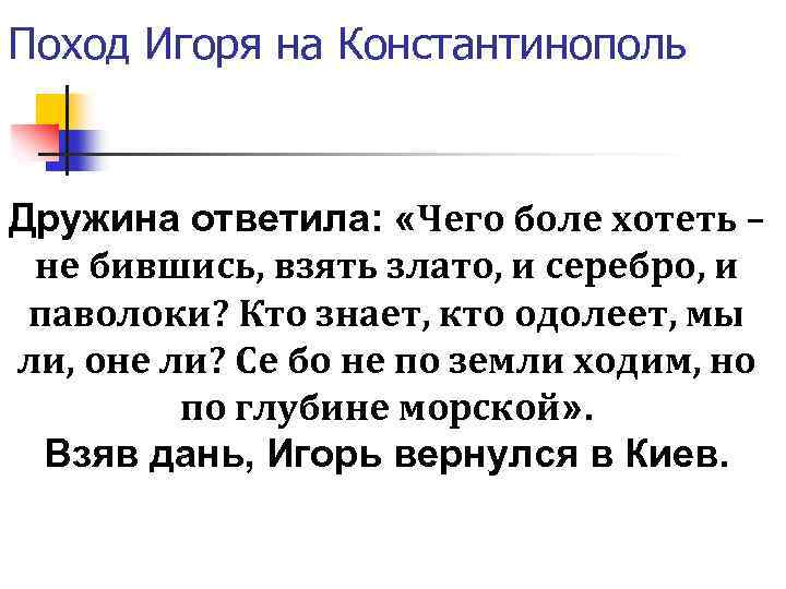 Поход Игоря на Константинополь Дружина ответила: «Чего боле хотеть – не бившись, взять злато,