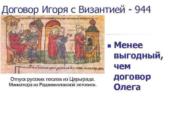 Договор Игоря с Византией - 944 n Отпуск русских послов из Царьграда. Миниатюра из