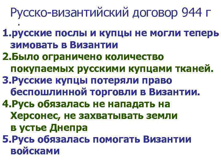 Договор с византией. В договоре Игоря с Византией 944г.:. Договор Руси с Византией 944. Мирный договор с Византией 944. Договор 944 года с Византией.